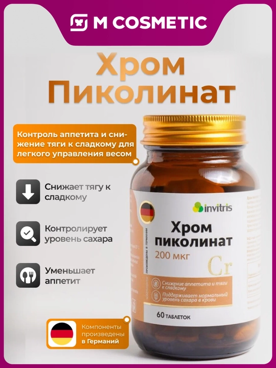 INVITRIS Хром пиколинат 200 мкг таблетки 60 шт - 
