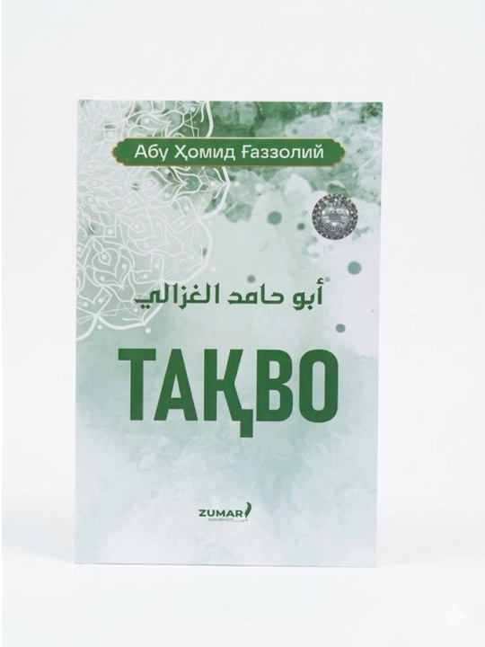 Тақво, Абу Ҳомид Ғаззолий
