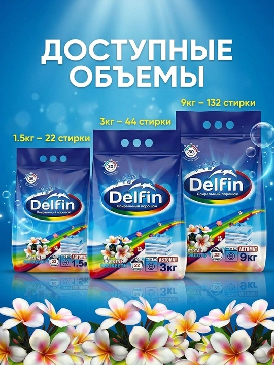 Kir yuvish kukuni DELFIN, avtomat, rangli va oq kiyimlar uchun, 9 kg