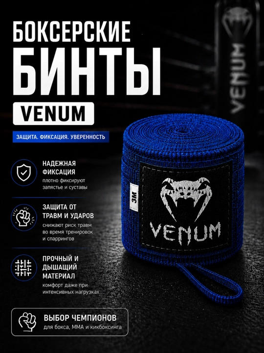 Бинт, боксерские бинты, бинты для бокса, бинты venum, бинты для ММА, эластичные бинты - 