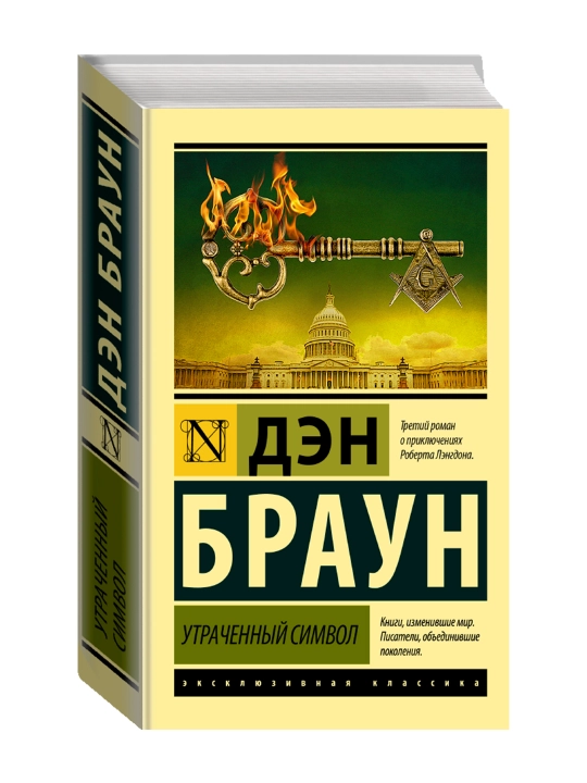 Утраченный символ. Браун Д. - 