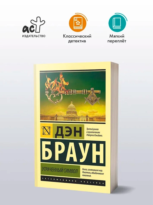 Утраченный символ. Браун Д.