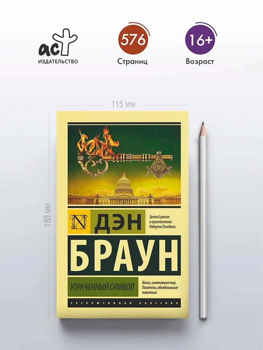 Утраченный символ. Браун Д.
