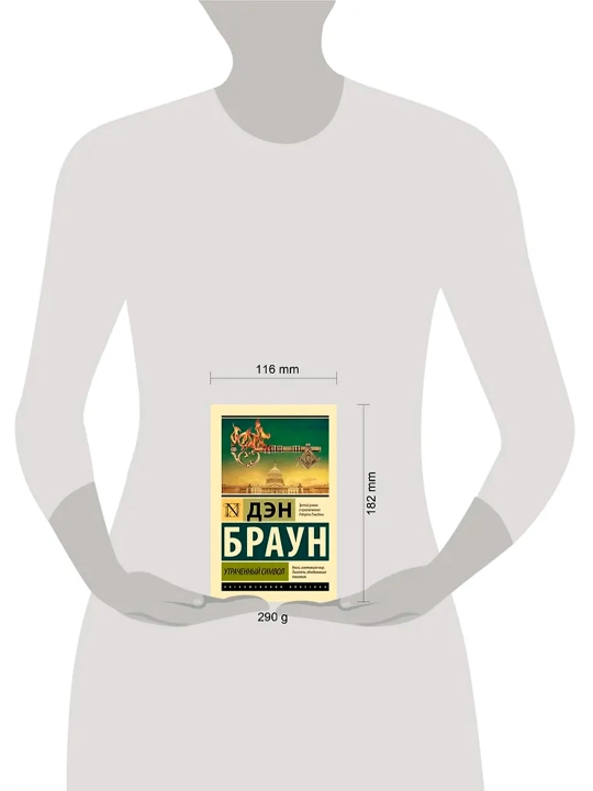 Утраченный символ. Браун Д.
