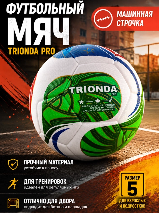 Футбольный мяч TRIONDA PRO №5 — машинная строчка, термосклеивание - 
