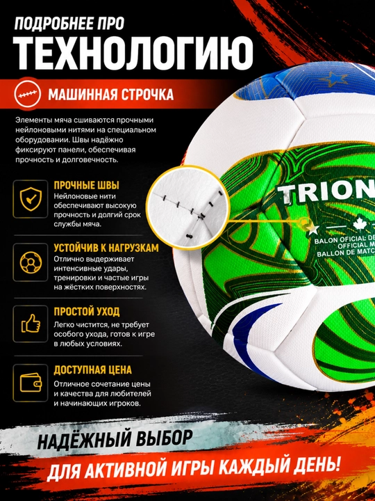 Футбольный мяч TRIONDA PRO №5 — машинная строчка, термосклеивание