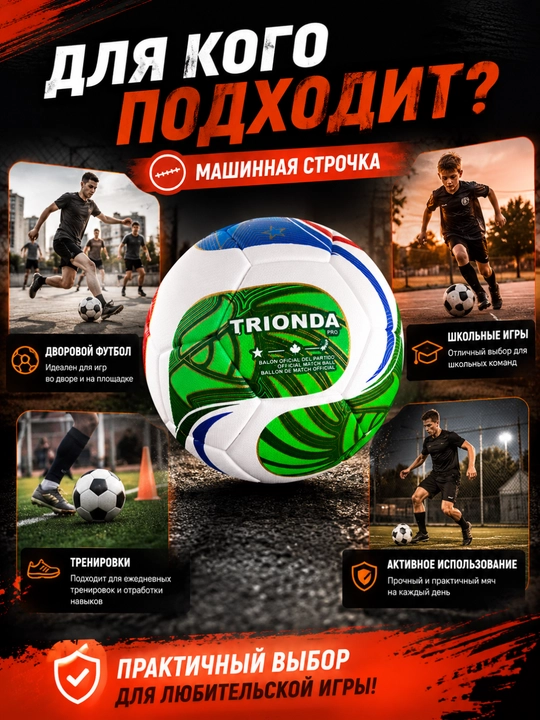 Футбольный мяч TRIONDA PRO №5 — машинная строчка, термосклеивание