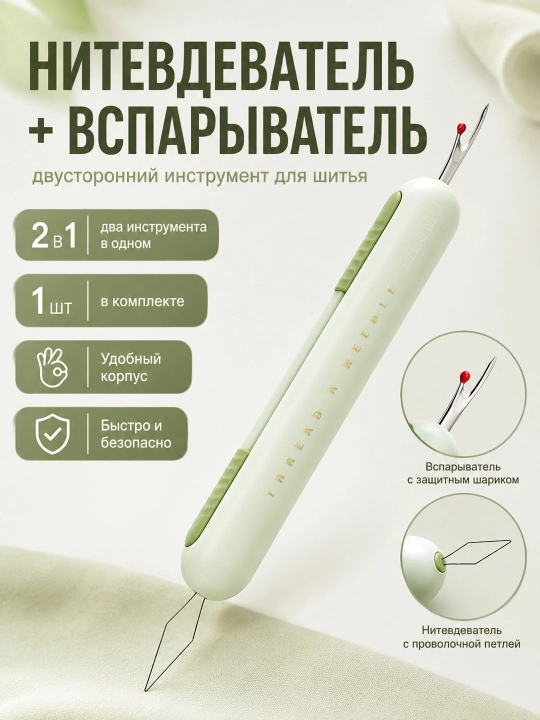 Нитковдеватель для иглы, помощник для вдевания нитки, инструмент для шитья и рукоделия - 