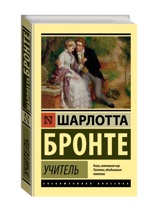 Учитель. Бронте Ш. - 