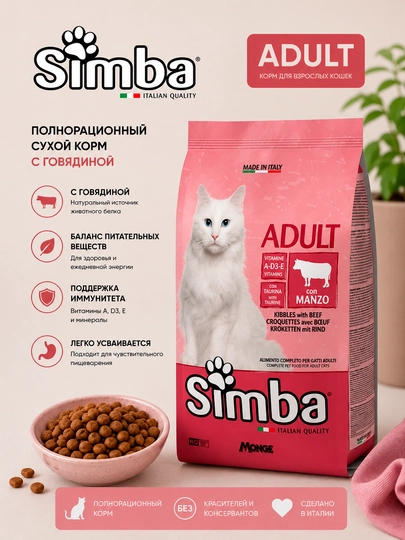 Корм сухой для кошек Simba Cat Adult с говядиной, 20 кг
