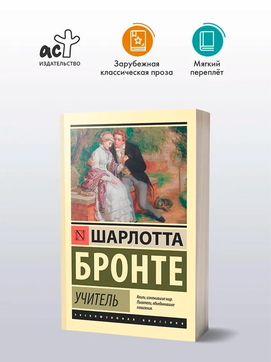 Учитель. Бронте Ш.