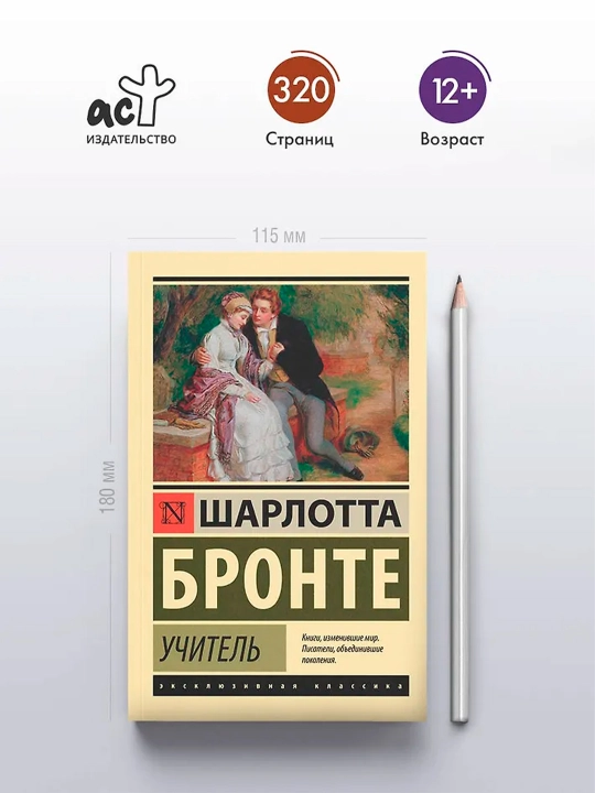 Учитель. Бронте Ш.