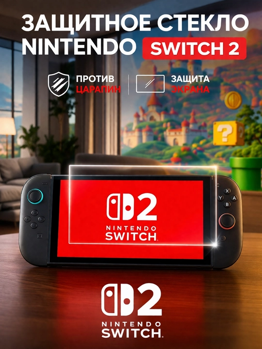 Защитное стекло для Nintendo Switch 2 - 