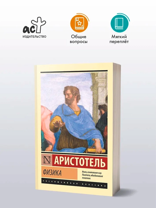 Физика. Аристотель