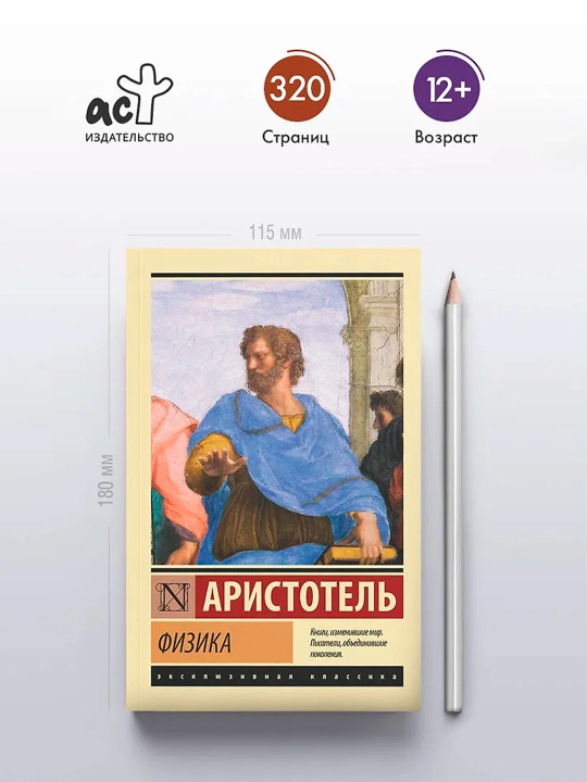 Физика. Аристотель