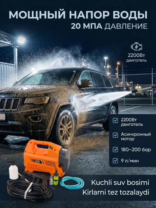 Аппарат высокого давления, автомойка, 2200W
