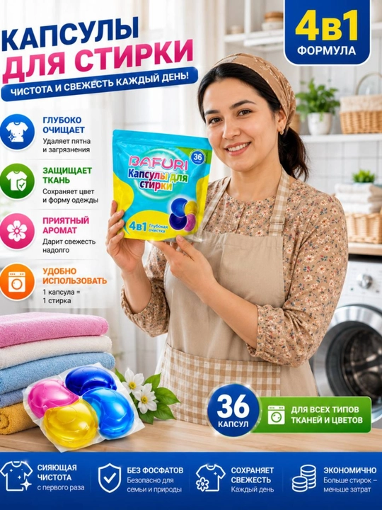 Капсулы для стирки BAFURI 4в1, 36 штук, для цветного и белого белья