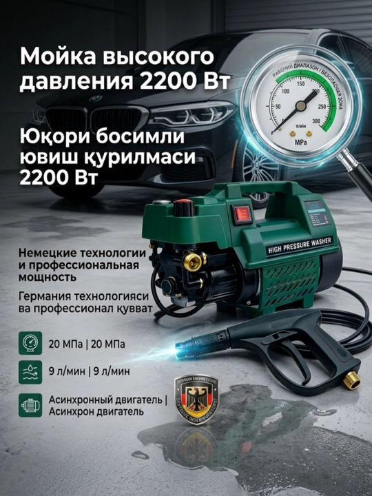 Аппарат высокого давления, автомойка, 2200W - 