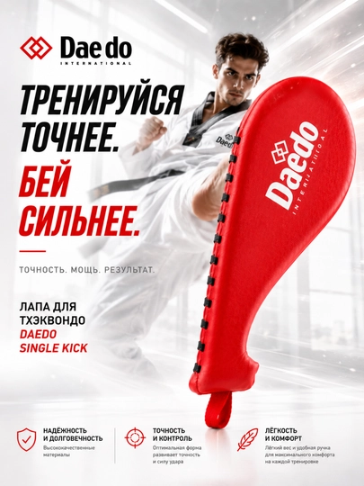 Лапа для тхэквондо, тренажер для ударов, лапа для единоборств, лапа для ног