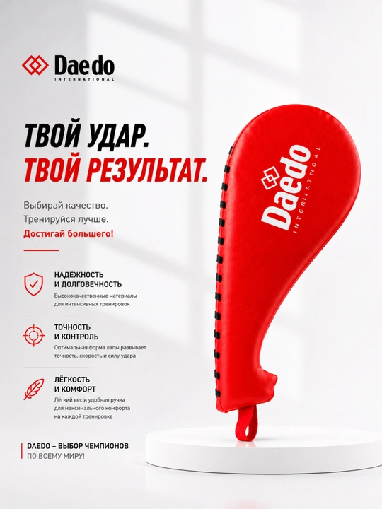 Лапа для тхэквондо, тренажер для ударов, лапа для единоборств, лапа для ног