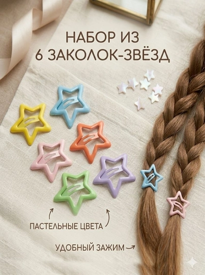 Набор детских заколок звездочка, клик-клак, 6 штук, 3 см — KASTOR-ЗВЕЗДОЧ