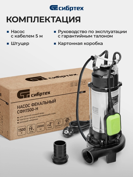 Фекальный насос СИБРТЕХ СФН1500-Н, 1500 Вт, напор 19 м, 25000 л/ч, нож, 99805