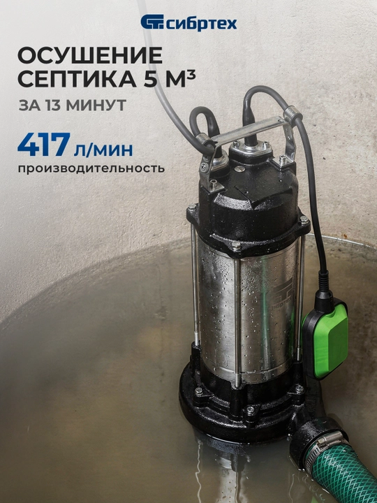 Фекальный насос СИБРТЕХ СФН1500-Н, 1500 Вт, напор 19 м, 25000 л/ч, нож, 99805