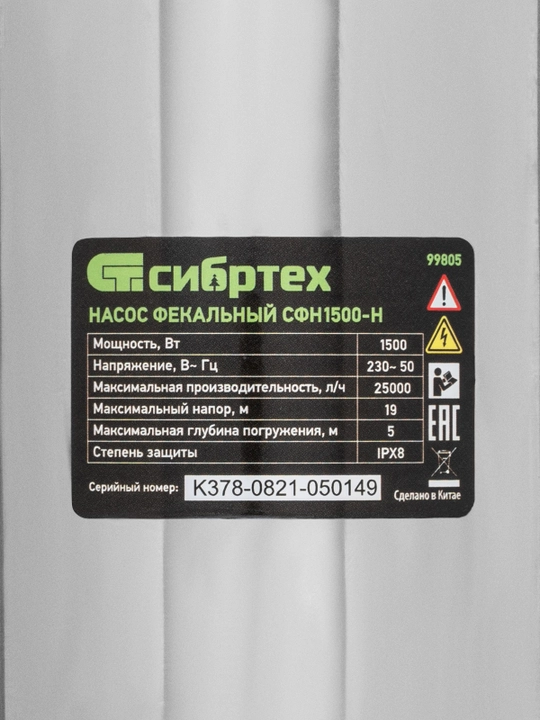 Фекальный насос СИБРТЕХ СФН1500-Н, 1500 Вт, напор 19 м, 25000 л/ч, нож, 99805