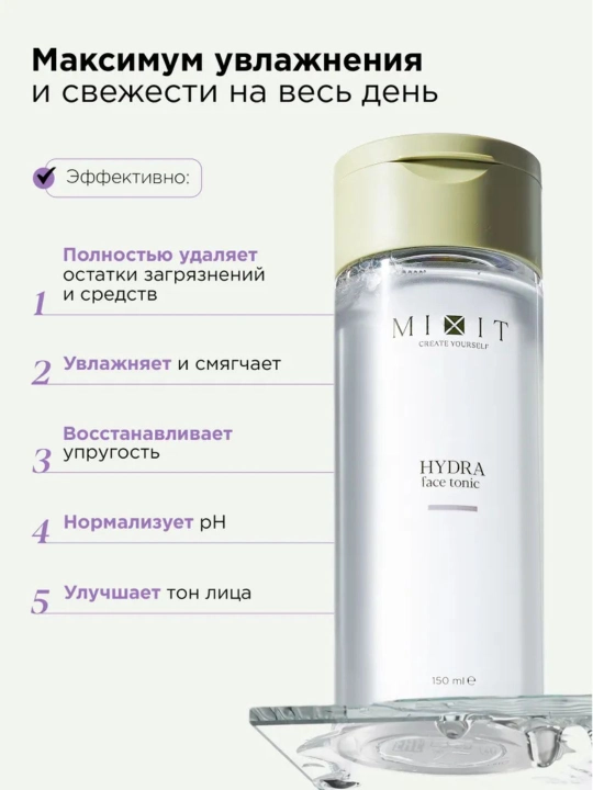 MIXIT тоник для лица, подарочный вариант, увлажняющий и очищающий, для ежедневного ухода