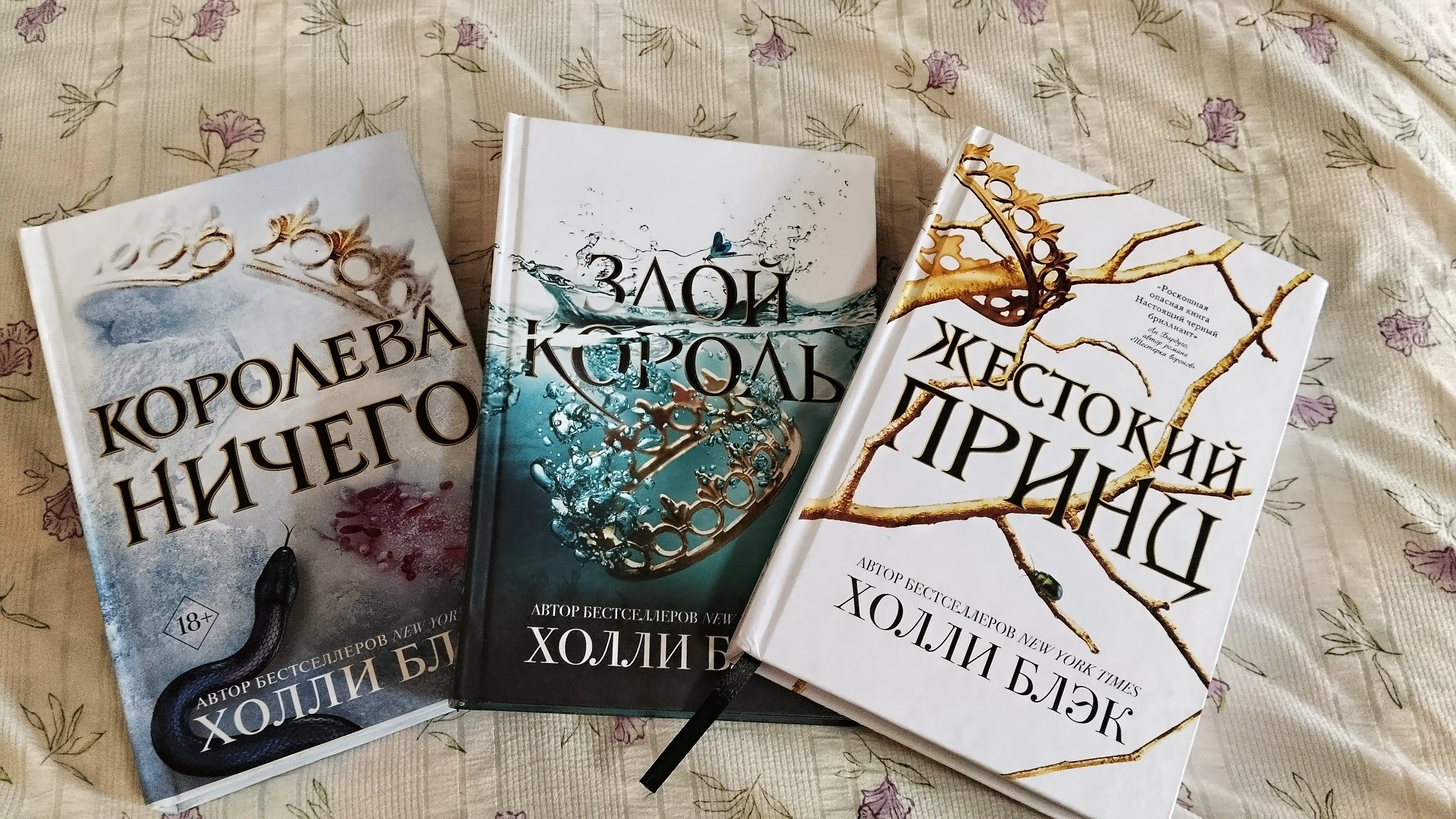 Злой король, Холли Блэк