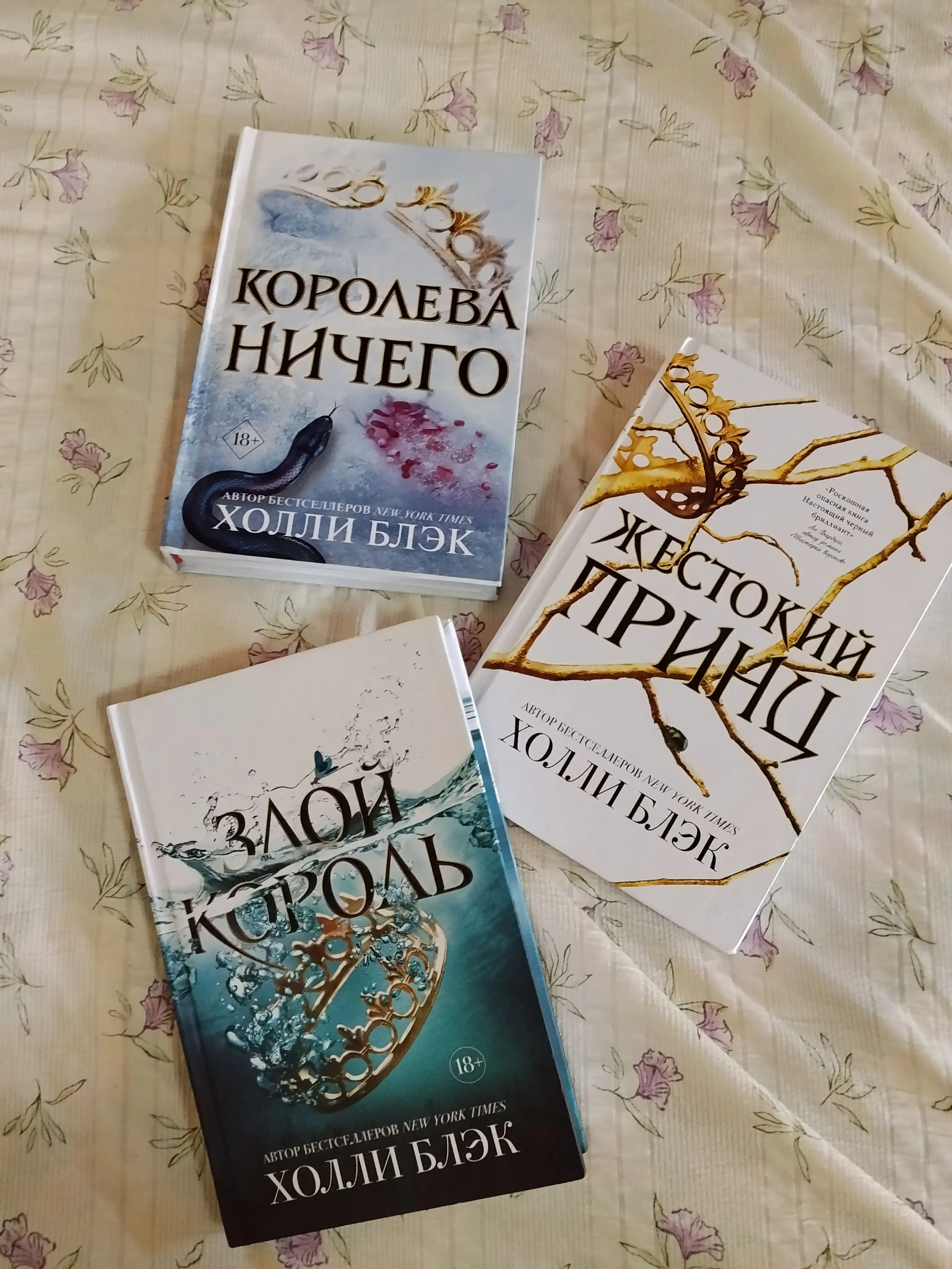 Жестокий принц, Холли Блэк