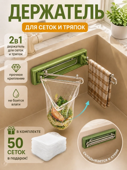 Держатель для мусора на раковину + 50 сеток - 
