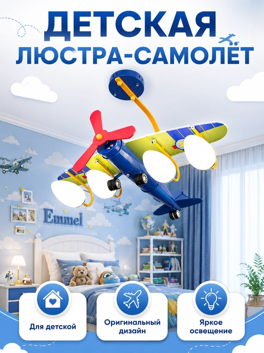 Bolalar samolyot lyustrasi, 15 m² gacha yoritish, 3 rejim - 