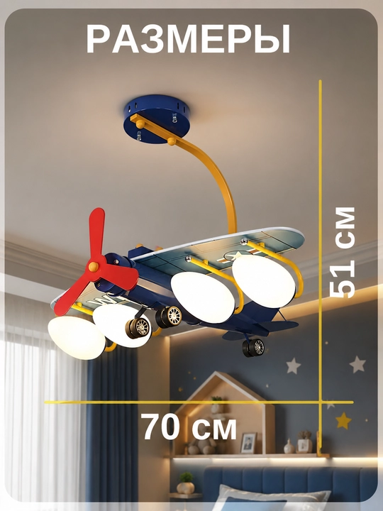 Bolalar samolyot lyustrasi, 15 m² gacha yoritish, 3 rejim