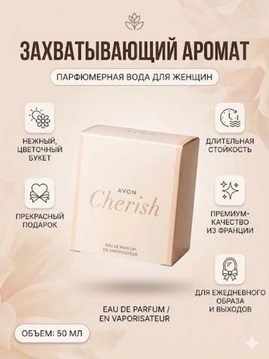 Духи Аромат для женщин, Cherish - духи для романтики, повседневности и подарка