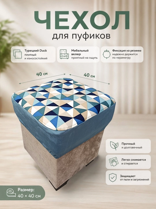 Чехол для пуфика 40×40 см универсальный ткань турецкий Duck + мебельный велюр, на резинке - 