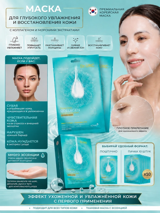 Тканевая маска для лица Dr.UKC Frozen Time Collagen, увлажняющая и омолаживающая - 
