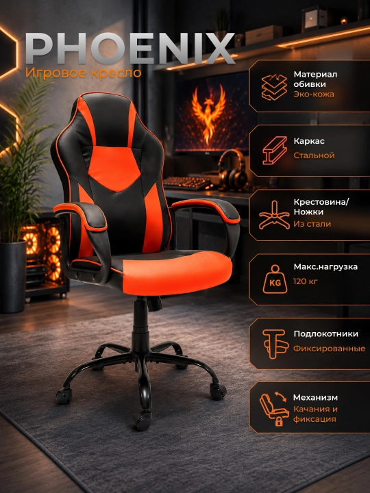 Phoenix o‘yin kreslosi, ergonomika, eko charm, sozlash, 120 kg gacha - 