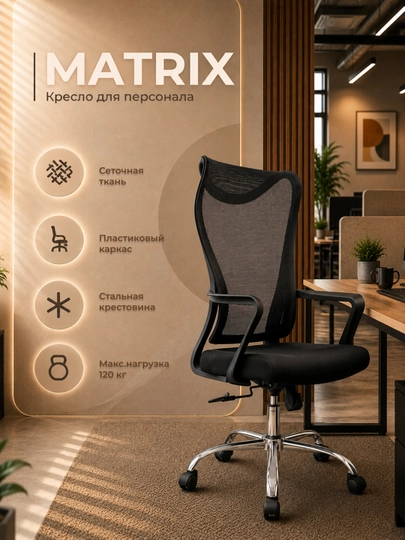 Офисное кресло Matrix, сетчатая спинка, стальные ножки, регулировка высоты, до 120 кг — 0ФИС-MATRIX-ЧЕРН