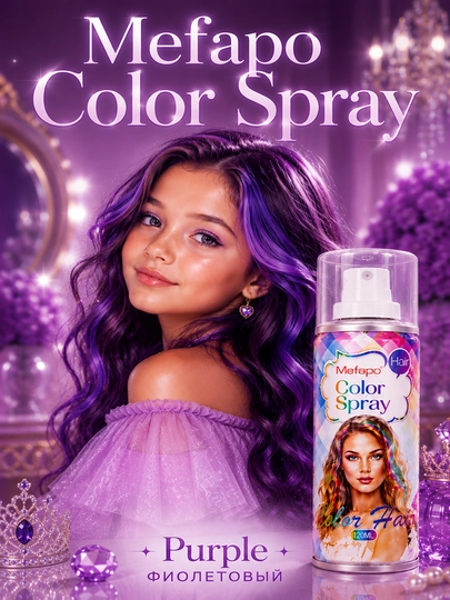 Детская краска-спрей для волос Mefapo Color Spray, временное окрашивание, 8 цветов — OILALD-COLORSPRAY120-ФИОЛЕТ
