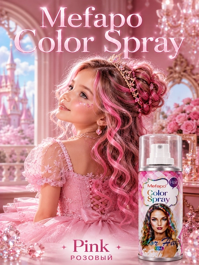 Детская краска-спрей для волос Mefapo Color Spray, временное окрашивание, 8 цветов — OILALD-COLORSPRAY120-РОЗОВ