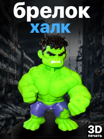 Брелок "Халк" (3D-печать) — ADEKUZ-HALK3D