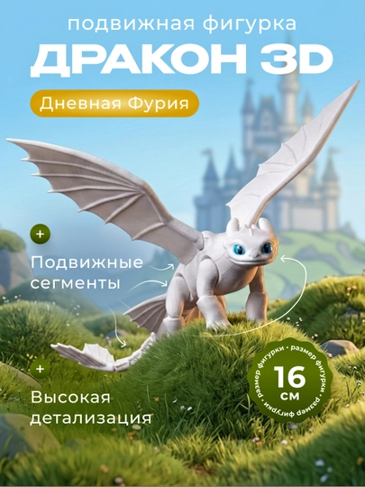 3D Игрушка антистесс Дракон Беззубик Ночная Фурия, подарок детям — LIKE16-2801118-БЕЛЫЙ