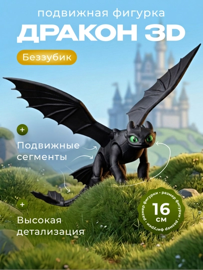 3D Игрушка антистесс Дракон Беззубик Ночная Фурия, подарок детям — LIKE16-2801118-ЧЕРН