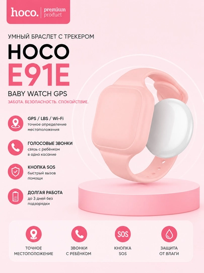 Умный браслет с трекером Hoco E91E — как Baby Watch GPS