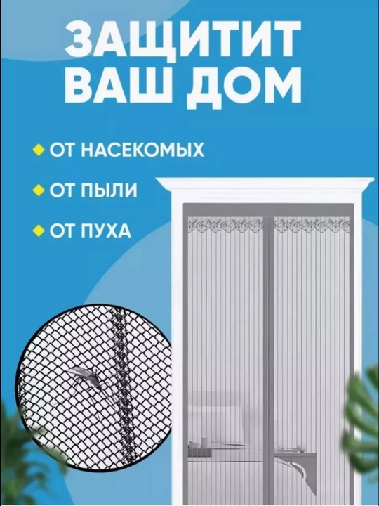 Chivin, pashsha hasharotlardan himoyalovchi magnitl parda, eshik uchun to‘ri, 120 * 210 sm