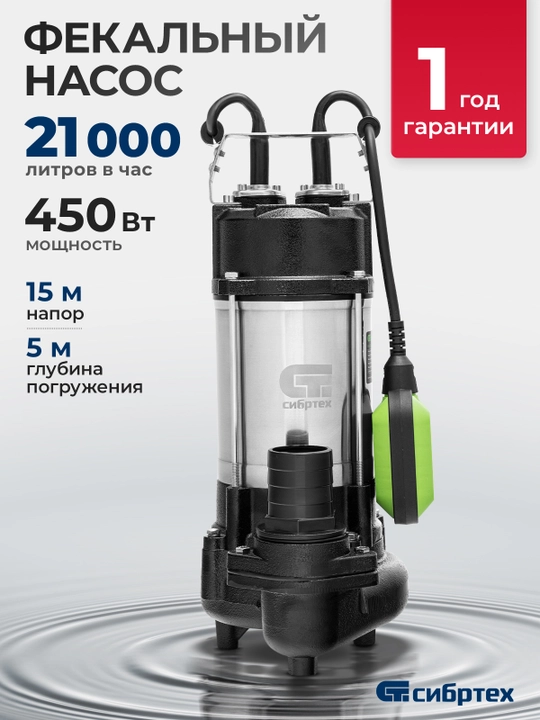 Najas pompasi СИБРТЕХ SFN450, 450 Vt, bosim 15 m, 21000 litr/soat, 99802