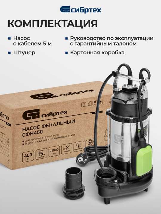 Najas pompasi СИБРТЕХ SFN450, 450 Vt, bosim 15 m, 21000 litr/soat, 99802