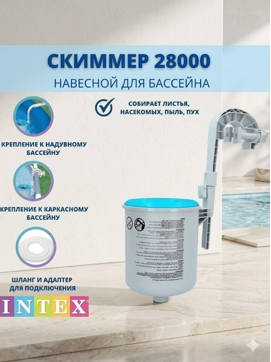 Intex 28000 Deluxe Skimmer — basseyn uchun suv yuzasi tozalagichi - 