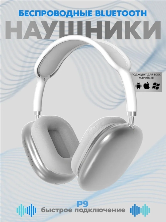 Беспроводные Bluetooth-наушники P9, с микрофоном, регулируемый размер - 